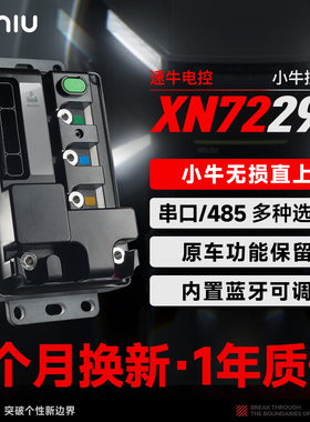 速牛电控 小牛XN72290/350控制器蓝牙可调保留功能25款NXT FX风速