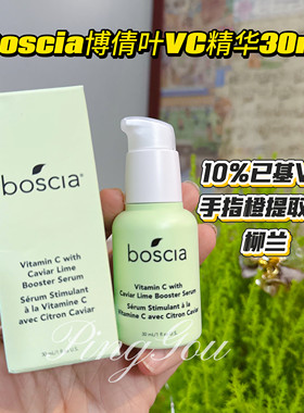 27 年到期Boscia博倩叶手指橙 10%VC精华液焕亮肤色面部精华 30ml