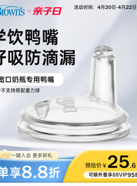 布朗博士官方旗舰店新生儿断奶幼童学饮喝水柔软液态硅胶鸭嘴奶嘴