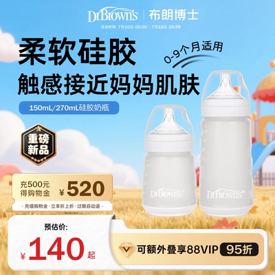 布朗博士硅胶奶瓶婴儿新生0到6个月以上宽口径仿真母乳防呛防胀气