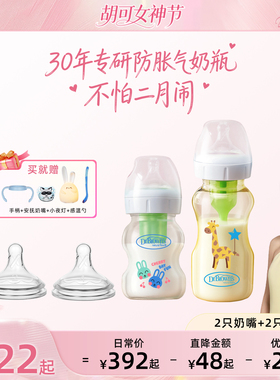 【胡可直播】布朗博士新生儿0到6个月一岁以上宽口防胀气奶瓶套组