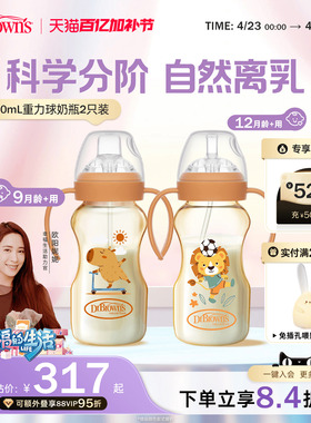 布朗博士重力球奶瓶套组6-12月+水杯学饮杯喝奶喝水