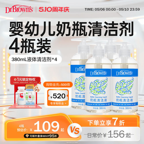 布朗博士好流畅孕婴奶瓶清洁剂
