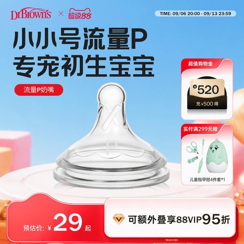 布朗博士好流畅小流量慢速奶嘴