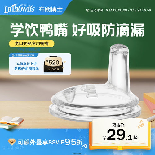 布朗博士好流畅硅胶鸭嘴学饮喝水