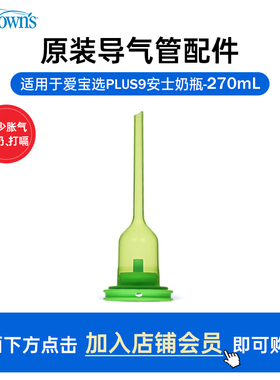 布朗博士爱宝选PLUS270ml宽口导气管配件9安士防胀气套装吸塑装