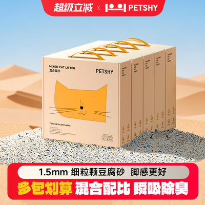 PETSHY百宠千爱 豆腐猫砂木薯细混合型10kg膨润土除臭低尘2.5公斤