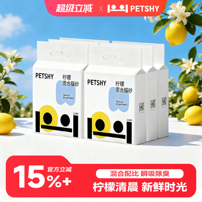 PETSHY百宠千爱柠檬清晨豆腐混合猫砂除臭味砂批发低尘结团无尘