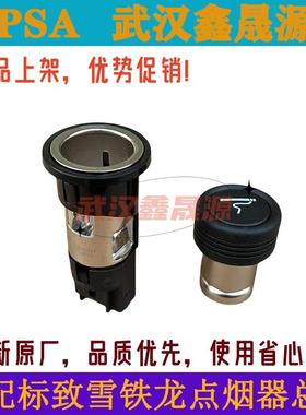 适配标致307世嘉408 C3206 爱丽舍508 301 308凯旋点烟器总成原装