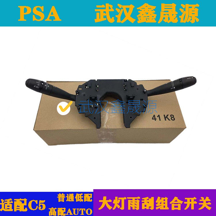 东风雪铁龙C5大灯组合开关大灯开关手柄雨刮开关手柄转向灯开关