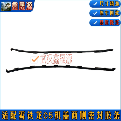 适配雪铁龙C5引机盖密封条 发动机盖密封条 机盖侧密封胶条隔音条