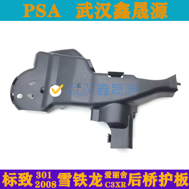 适配标致2008 301雪铁龙爱丽舍 C3XR后桥护板 后桥保护罩塑料护壳
