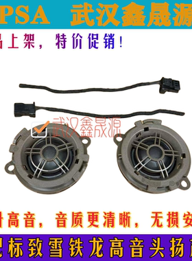 雪铁龙C5C4L世嘉标致508408308S307车门仪表台喇叭扬声器高音头