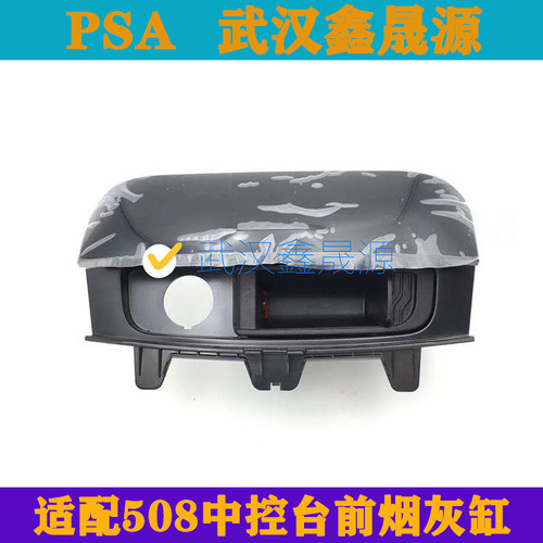 东风标致508烟灰缸总成前烟灰盒点烟器支架挂挡面板装饰板原装