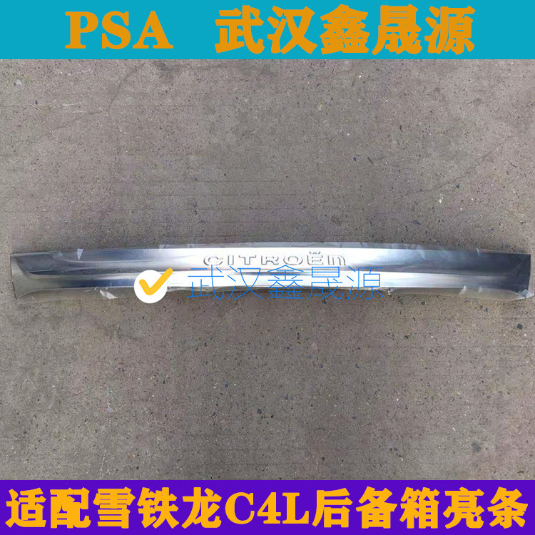适配雪铁龙C4L后备箱亮条行李箱装饰条后背门饰条装饰板尾盖亮条