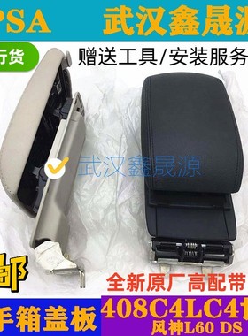 适配雪铁龙C4LC4世嘉标致408 DS5LSDS4DS6中间扶手箱盖杂物盒盖板