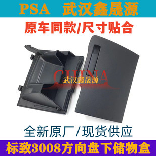 适配标致3008杂物盒盖板仪表台左下护板手套箱盖板方向盘下储物盒