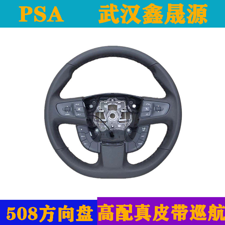 东风标致508方向盘总成真皮方向盘巡航开关方向盘开关按键按钮