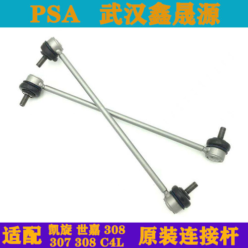 标致雪铁龙平衡杆连接杆原装