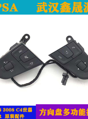 东风标致4083008雪铁龙C4世嘉C3XR方向盘按键方向盘开关按钮原装