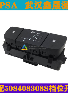 东风标致508全新308408308S档位开关档位显示开关模块原装