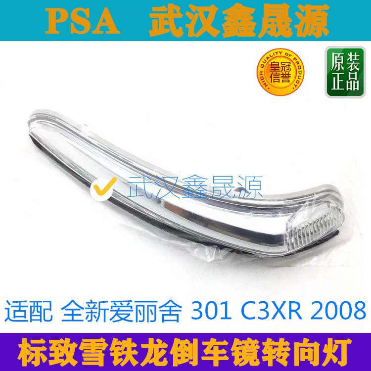 适配雪铁龙全新爱丽舍 C3XR 标致301 2008倒车镜边灯后视镜转向灯