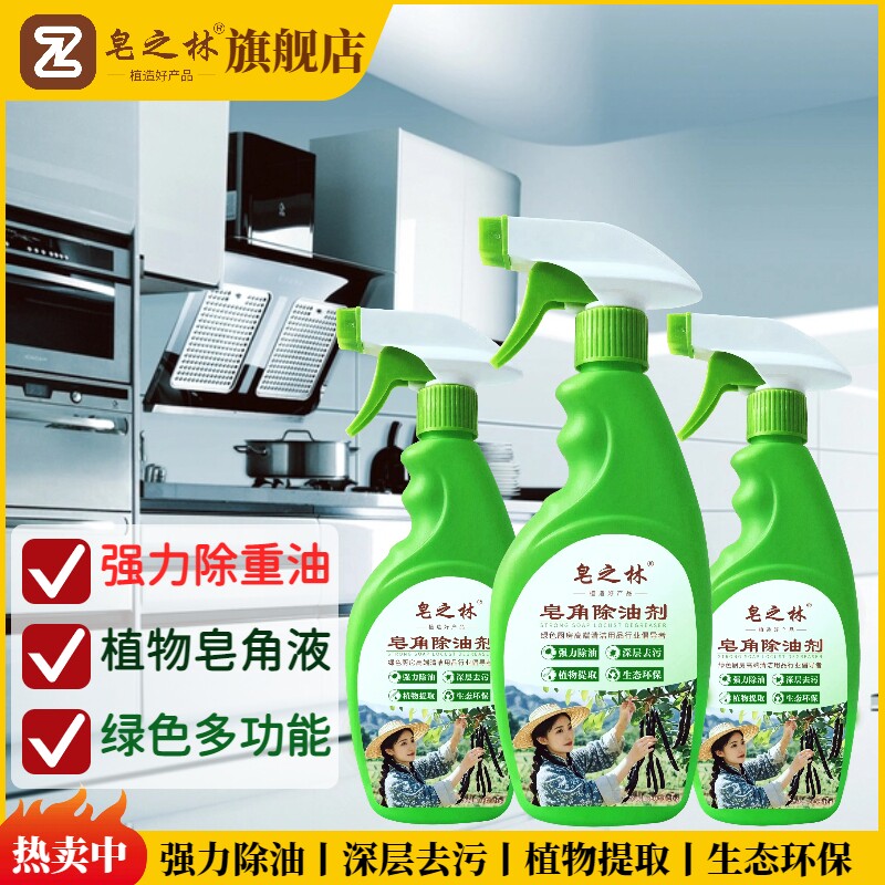 皂之林皂角除油剂厨房重油污清洗油烟机清洁剂锅底黑清洗多功能型