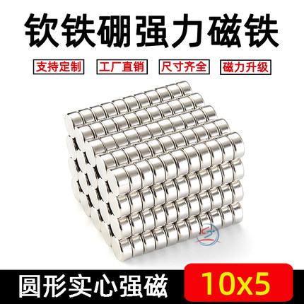 直径10*5mm强力磁铁强磁高强度强力小磁铁片圆形吸铁石钕磁石。