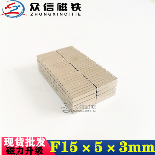 长条形强磁钢15X3X2钕铁硼强力磁铁 长方形磁铁15*5*3mm