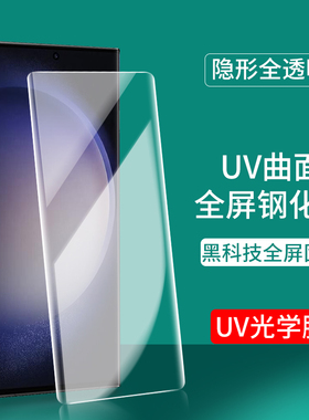 适用于曲面UV光学膜S24三星S23ultra S22+钢化膜S20FE S10 S9+手机膜Galaxy Note20Ultra高清玻璃Note8保护膜