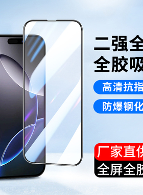 适用于苹果16钢化膜15pro max手机膜iPhone16promax高清14plus全屏13mini全覆盖12贴膜11/X/XR防爆新款XS批发