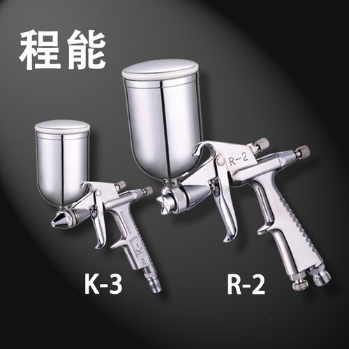 原厂程能小型喷枪K3R2喷漆枪皮革上色修补汽车补漆小口径喷漆枪