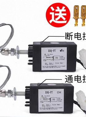 通电断电拉控制停机装置12/24V柴油发电机熄火器停车电磁阀