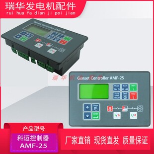 AMF25 AMF20 科迈发电机组控制模块MRS10 RMS16