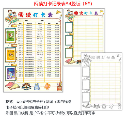 阅读打卡记录表 电子档模板word格式 阅读计划表 阅读打卡表6#
