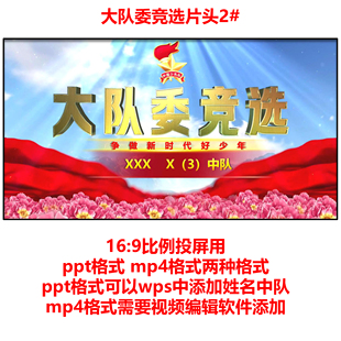 大队委竞选ppt视频片头 视频模版 ppt格式可以修改编辑 片头2#
