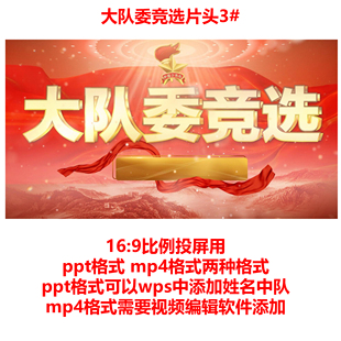 大队委竞选ppt片头 视频片头 3#
