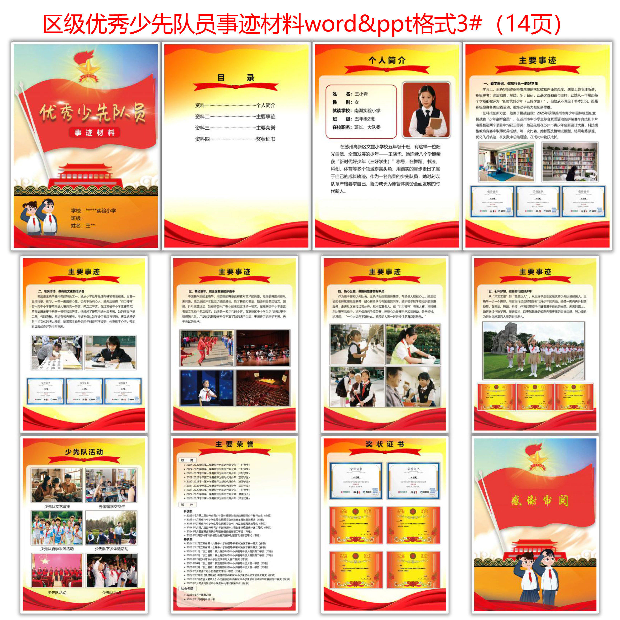 区级优秀少先队员事迹材料word格式 ppt格式 电子档模版3#