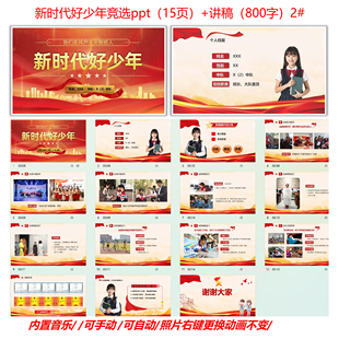 新时代好少年竞选演讲ppt 电子档模版 动态 送演讲稿 2#