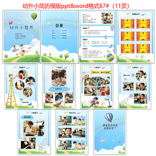 幼升小简历电子档模板PPT&Word格式67# 简历模版  简历制作 设计