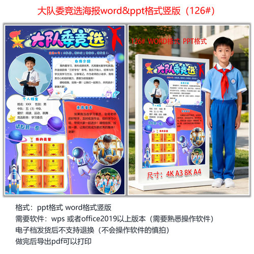 大队委竞选海报电子档模版 word格式 ppt格式 126# 竖版