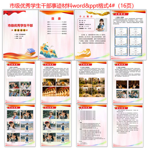市级优秀学生干部事迹材料 优秀班干部申报  word电子档4#