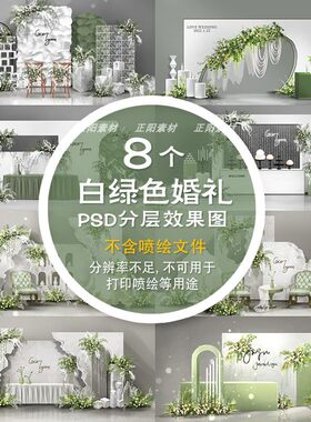 森系小清新宅寂风白绿色婚礼背景舞台PSD布置效果图签到迎宾素材