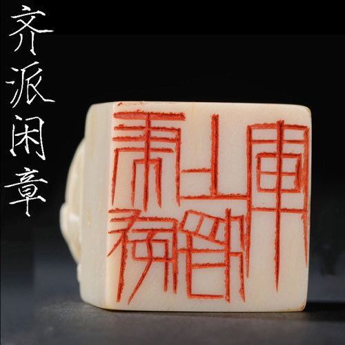 齐派单刀篆刻成品闲章书画印章