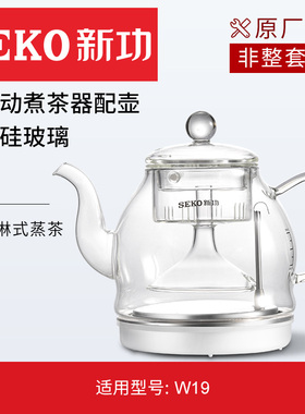 新功W19原厂配件底部上水原装配壶玻璃喷淋煮茶壶【非整套产品】