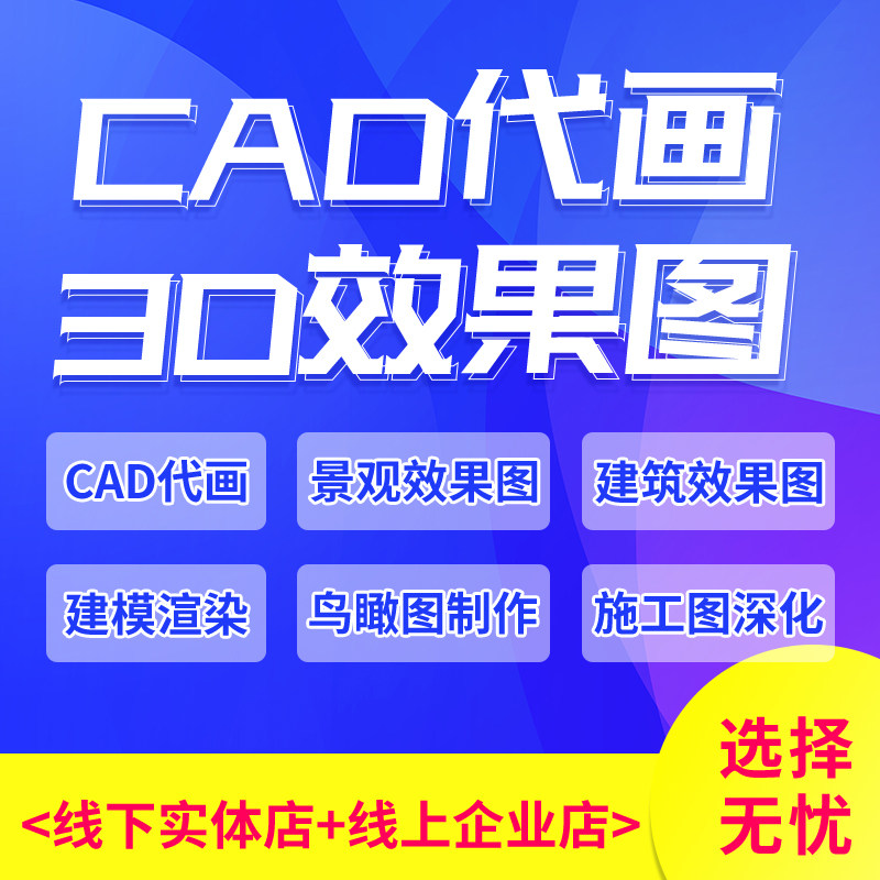 CAD画图户型图描图代画3d效2D/3D绘图