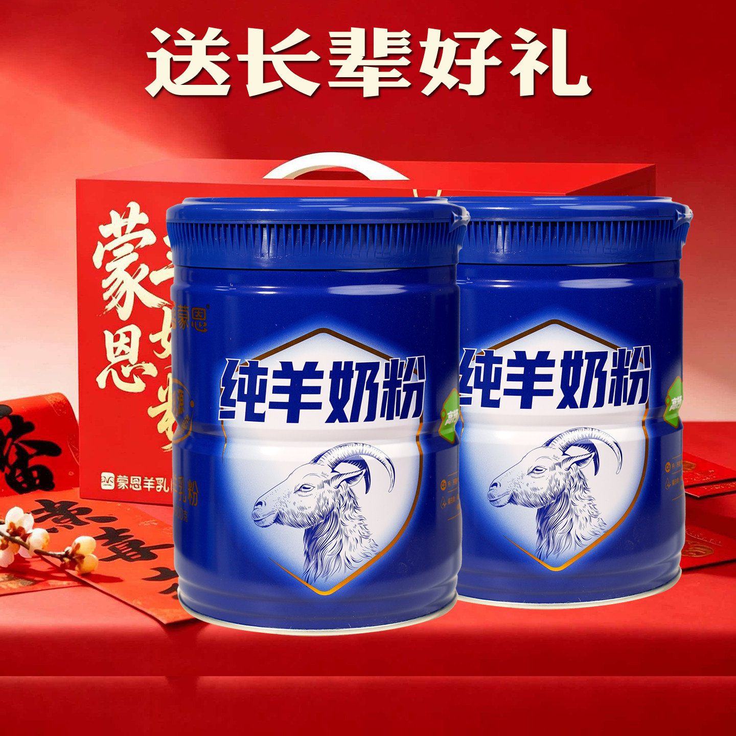 【年货礼盒礼物】羊奶粉中老年女士儿童学生成人全脂高钙山羊奶粉