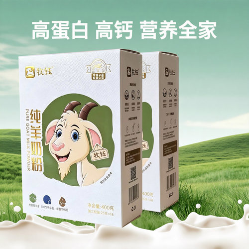 牧钰纯羊奶粉全家人共享高钙正品