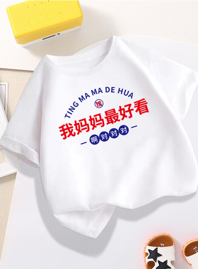 我妈妈好看儿童短袖t恤夏季男女童宝宝纯棉夏装休闲圆领半袖上衣