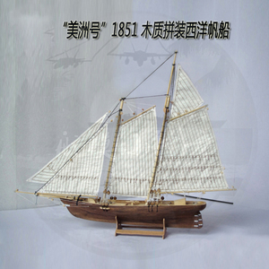 美洲号1:120 木质拼装帆船模型 DIY西洋古典帆船拼装套材